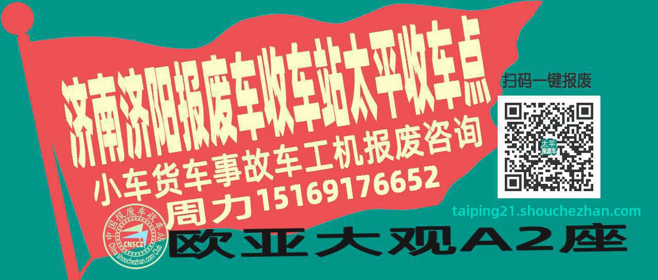 济南济阳报废车收车站太平收车点